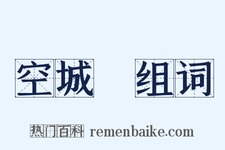 空城計组词是什么意思的图片